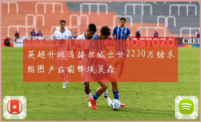 英超升班马赫尔城出价2230万镑求购图卢兹前锋埃莫森
