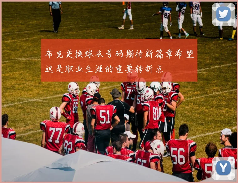 布克更换球衣号码期待新篇章希望这是职业生涯的重要转折点