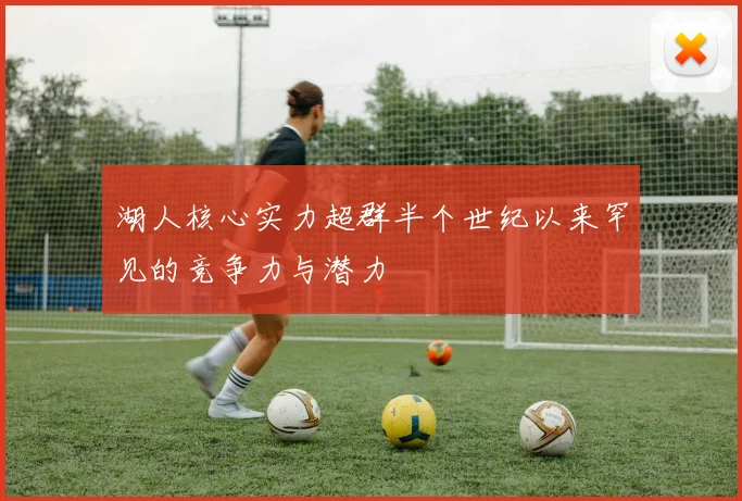 湖人核心实力超群半个世纪以来罕见的竞争力与潜力