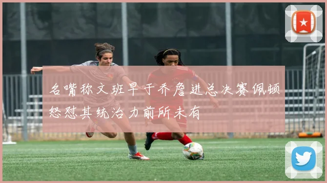 名嘴称文班早于乔詹进总决赛佩顿怒怼其统治力前所未有