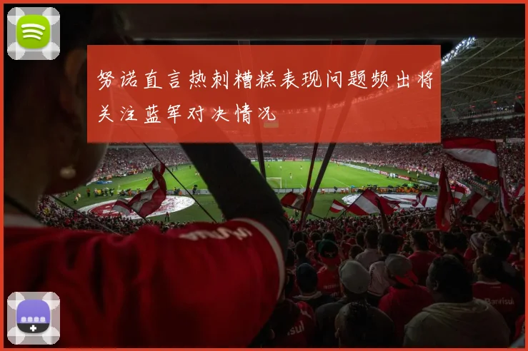 努诺直言热刺糟糕表现问题频出将关注蓝军对决情况