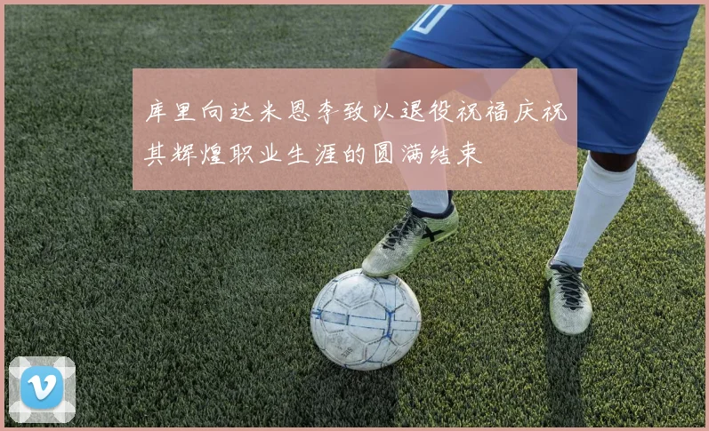 库里向达米恩李致以退役祝福庆祝其辉煌职业生涯的圆满结束